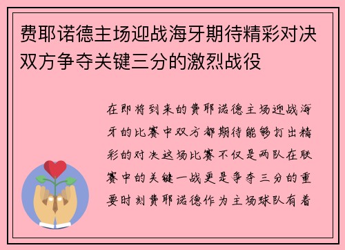 费耶诺德主场迎战海牙期待精彩对决双方争夺关键三分的激烈战役