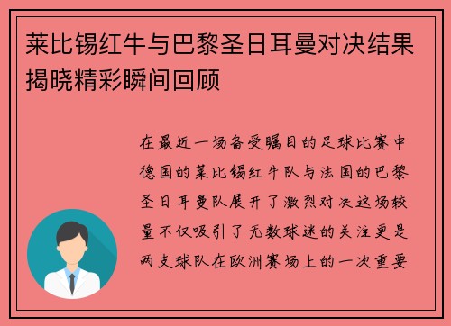 莱比锡红牛与巴黎圣日耳曼对决结果揭晓精彩瞬间回顾