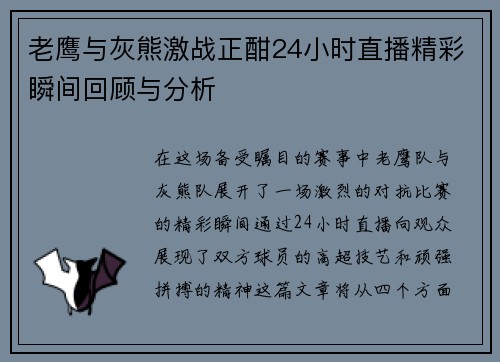 老鹰与灰熊激战正酣24小时直播精彩瞬间回顾与分析