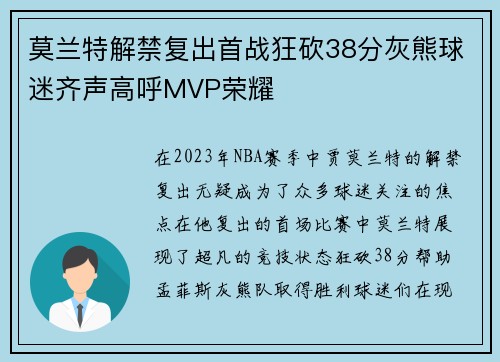 莫兰特解禁复出首战狂砍38分灰熊球迷齐声高呼MVP荣耀