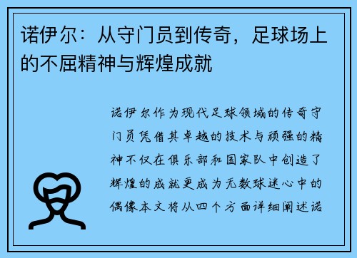 诺伊尔：从守门员到传奇，足球场上的不屈精神与辉煌成就
