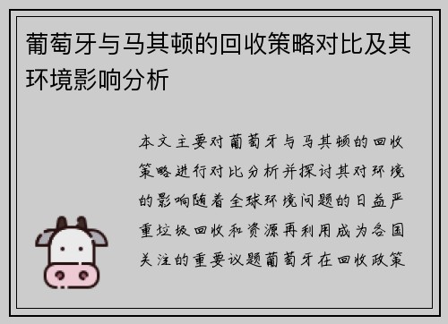 葡萄牙与马其顿的回收策略对比及其环境影响分析