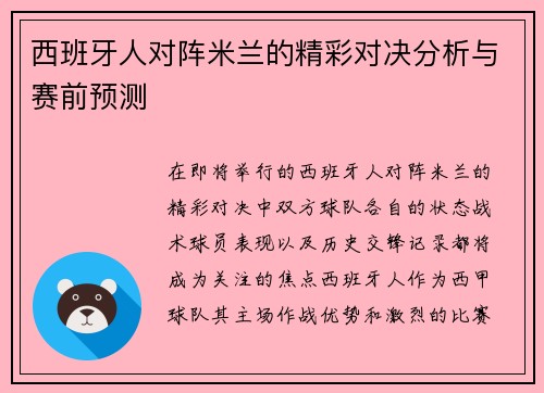 西班牙人对阵米兰的精彩对决分析与赛前预测