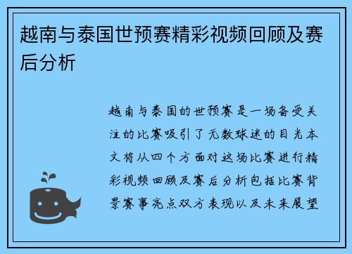 越南与泰国世预赛精彩视频回顾及赛后分析