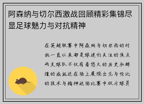 阿森纳与切尔西激战回顾精彩集锦尽显足球魅力与对抗精神
