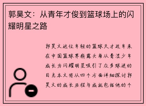 郭昊文：从青年才俊到篮球场上的闪耀明星之路