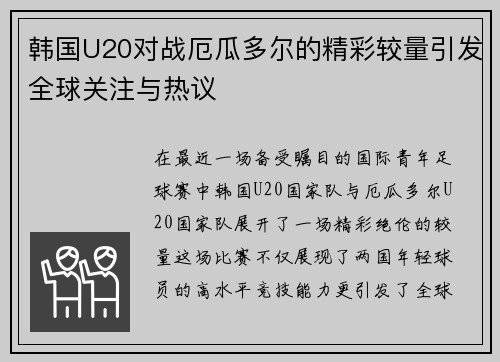 韩国U20对战厄瓜多尔的精彩较量引发全球关注与热议