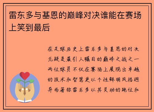 雷东多与基恩的巅峰对决谁能在赛场上笑到最后