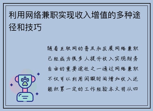 利用网络兼职实现收入增值的多种途径和技巧