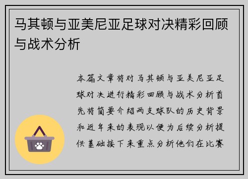 马其顿与亚美尼亚足球对决精彩回顾与战术分析