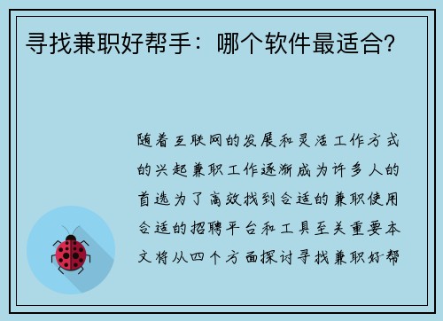 寻找兼职好帮手：哪个软件最适合？