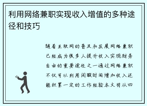 利用网络兼职实现收入增值的多种途径和技巧