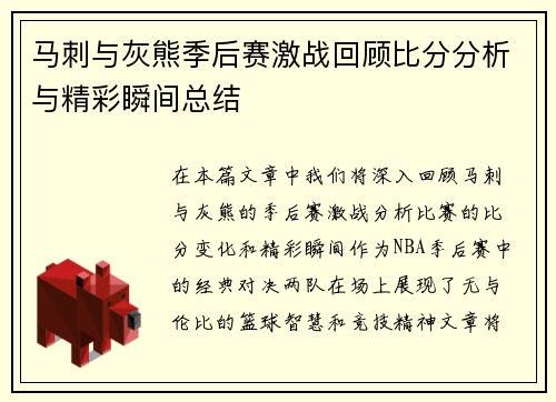 马刺与灰熊季后赛激战回顾比分分析与精彩瞬间总结