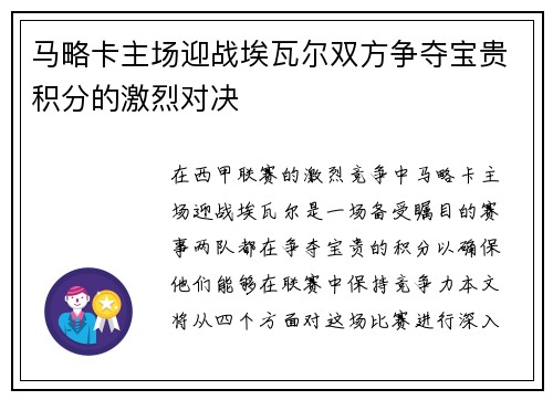 马略卡主场迎战埃瓦尔双方争夺宝贵积分的激烈对决