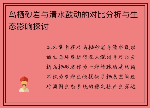鸟栖砂岩与清水鼓动的对比分析与生态影响探讨