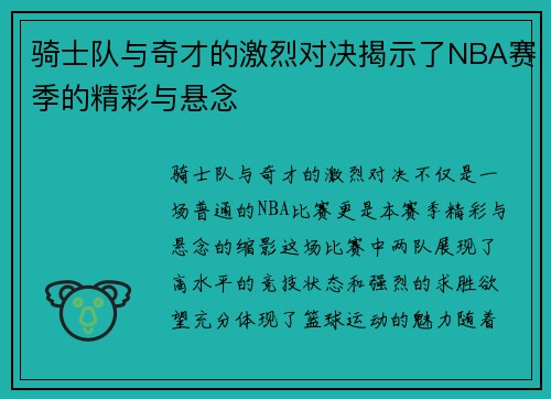 骑士队与奇才的激烈对决揭示了NBA赛季的精彩与悬念