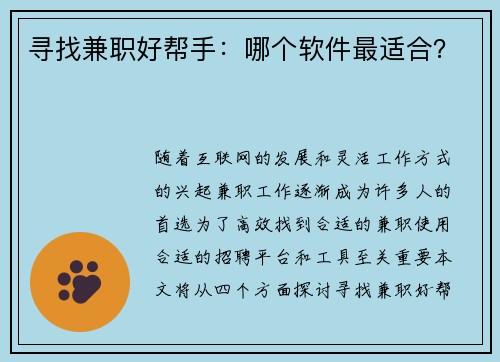 寻找兼职好帮手：哪个软件最适合？