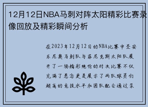 12月12日NBA马刺对阵太阳精彩比赛录像回放及精彩瞬间分析