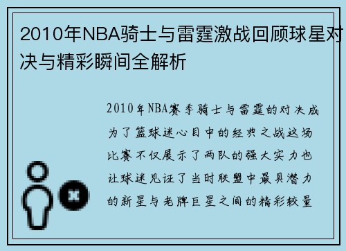 2010年NBA骑士与雷霆激战回顾球星对决与精彩瞬间全解析