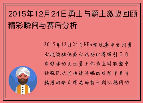 2015年12月24日勇士与爵士激战回顾精彩瞬间与赛后分析