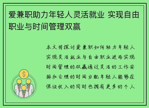 爱兼职助力年轻人灵活就业 实现自由职业与时间管理双赢