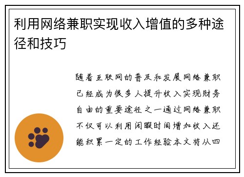 利用网络兼职实现收入增值的多种途径和技巧