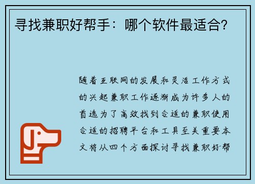 寻找兼职好帮手：哪个软件最适合？