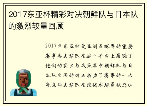 2017东亚杯精彩对决朝鲜队与日本队的激烈较量回顾