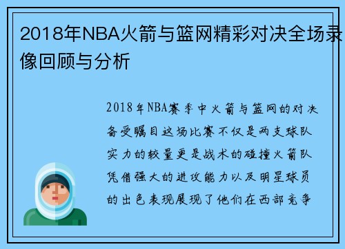 2018年NBA火箭与篮网精彩对决全场录像回顾与分析