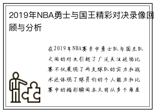 2019年NBA勇士与国王精彩对决录像回顾与分析