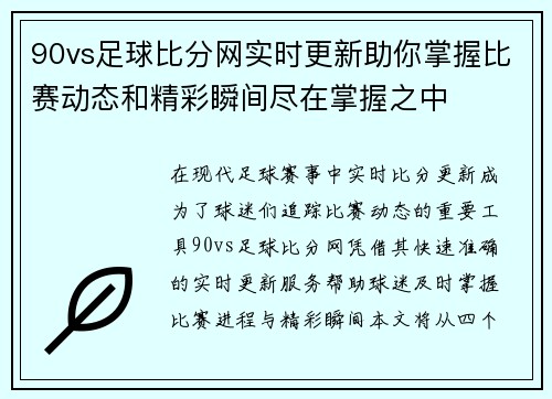 90vs足球比分网实时更新助你掌握比赛动态和精彩瞬间尽在掌握之中