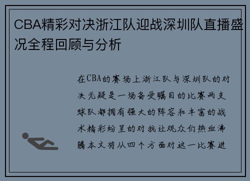 CBA精彩对决浙江队迎战深圳队直播盛况全程回顾与分析