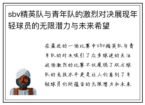 sbv精英队与青年队的激烈对决展现年轻球员的无限潜力与未来希望