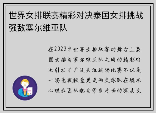 世界女排联赛精彩对决泰国女排挑战强敌塞尔维亚队