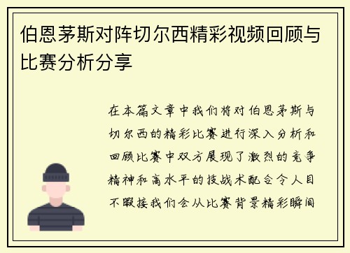 伯恩茅斯对阵切尔西精彩视频回顾与比赛分析分享