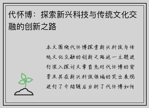 代怀博：探索新兴科技与传统文化交融的创新之路
