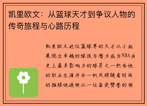 凯里欧文：从篮球天才到争议人物的传奇旅程与心路历程