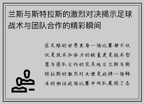 兰斯与斯特拉斯的激烈对决揭示足球战术与团队合作的精彩瞬间