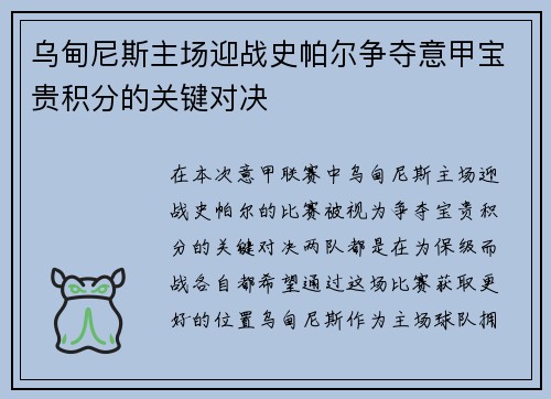 乌甸尼斯主场迎战史帕尔争夺意甲宝贵积分的关键对决