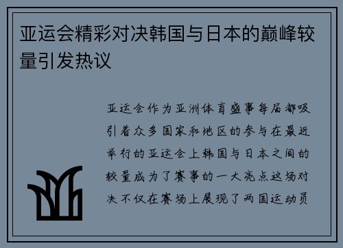亚运会精彩对决韩国与日本的巅峰较量引发热议