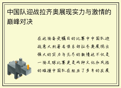 中国队迎战拉齐奥展现实力与激情的巅峰对决