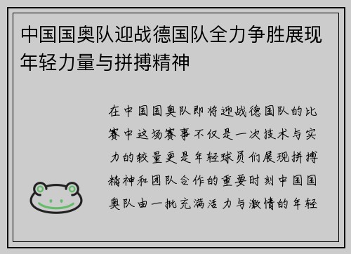 中国国奥队迎战德国队全力争胜展现年轻力量与拼搏精神