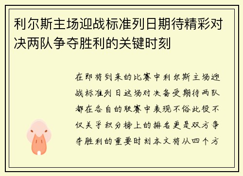 利尔斯主场迎战标准列日期待精彩对决两队争夺胜利的关键时刻