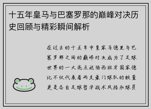 十五年皇马与巴塞罗那的巅峰对决历史回顾与精彩瞬间解析