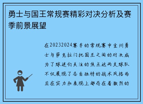 勇士与国王常规赛精彩对决分析及赛季前景展望