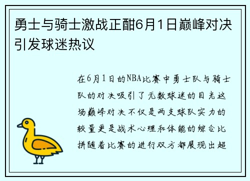勇士与骑士激战正酣6月1日巅峰对决引发球迷热议