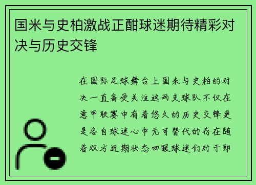国米与史柏激战正酣球迷期待精彩对决与历史交锋