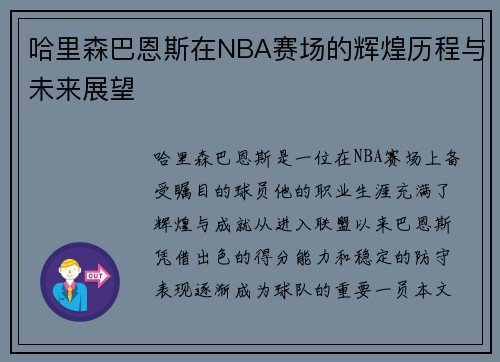 哈里森巴恩斯在NBA赛场的辉煌历程与未来展望