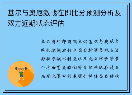 基尔与奥厄激战在即比分预测分析及双方近期状态评估