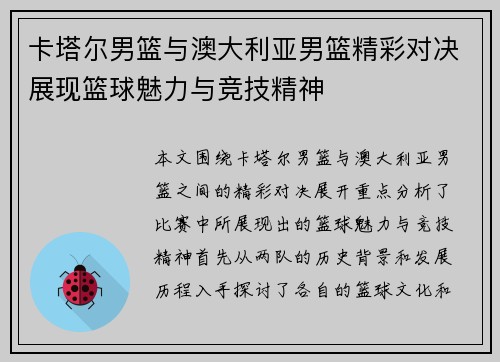 卡塔尔男篮与澳大利亚男篮精彩对决展现篮球魅力与竞技精神